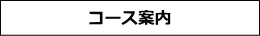 コースメニューバー