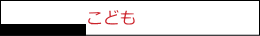 子供コース