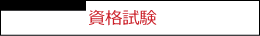資格試験コース