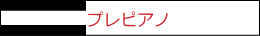 プレピアノコース